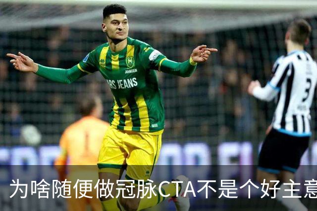 为啥随便做冠脉CTA不是个好主意？医生告诉你真相！
