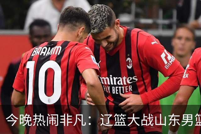 今晚热闹非凡：辽篮大战山东男篮，谁将笑到最后？