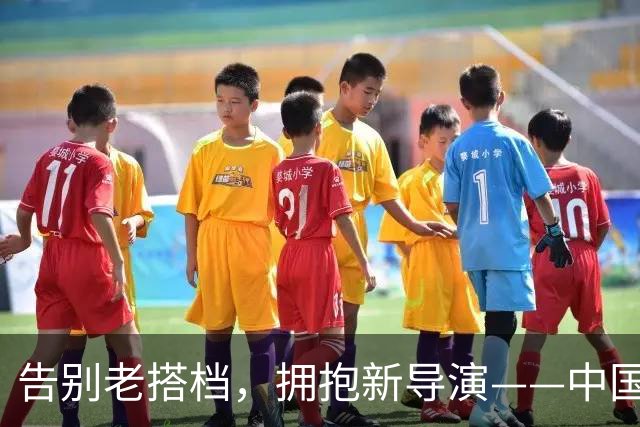 告别老搭档，拥抱新导演——中国电影的新面貌
