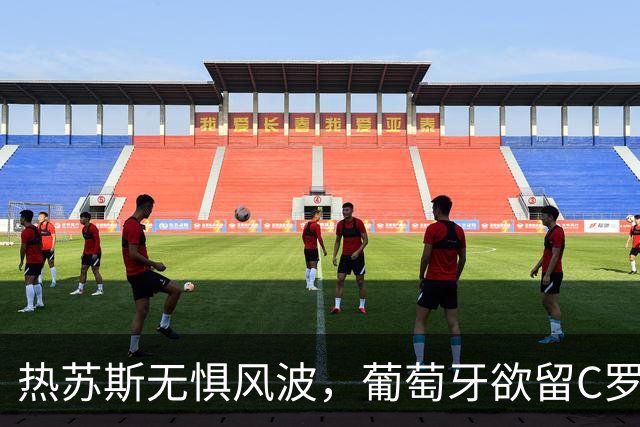 热苏斯无惧风波，葡萄牙欲留C罗如留年糕